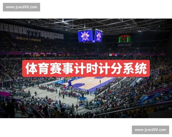 基于体育比赛计分系统的创新设计与实现方法探讨